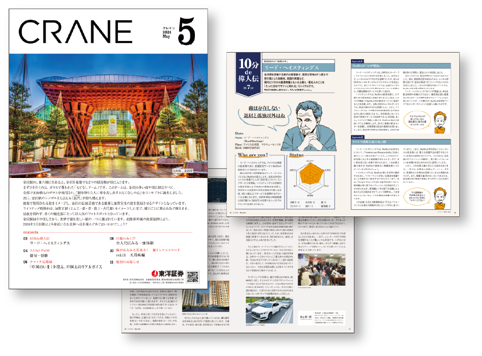 画像:広報誌「CRANE」/東洋証券株式会社