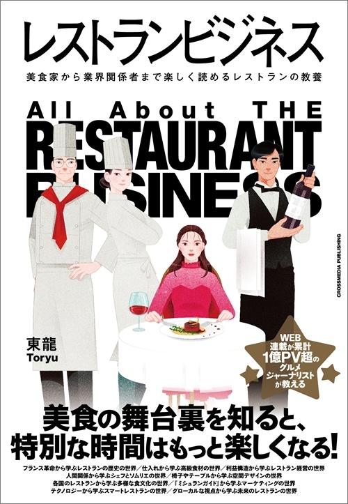 レストランビジネスのカバー