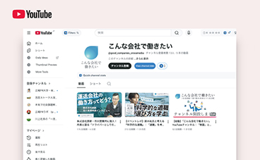 こんな会社で働きたいYouTubeのサイト画像