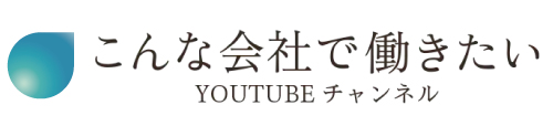 こんな会社で働きたいYouTubeのロゴ