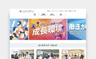 こんな会社で働きたいのサイト画像