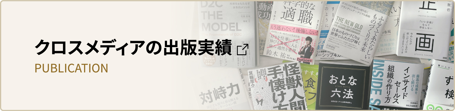 クロスメディアの出版実績 PUBLICATION