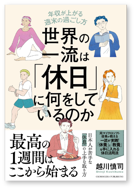 世界の一流は「休日」に何をしているのか