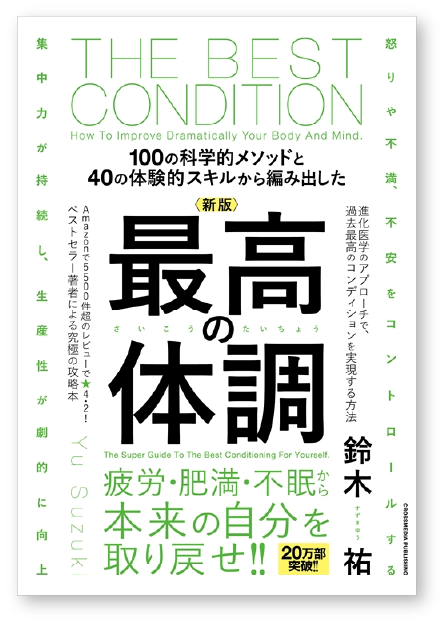 最高の体調