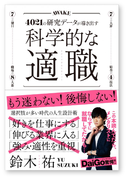 科学的な適職