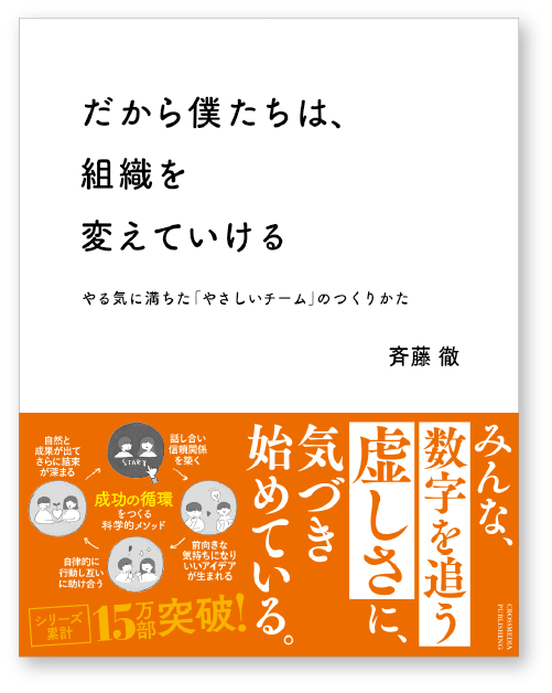 だから僕たちは、組織を変えていける