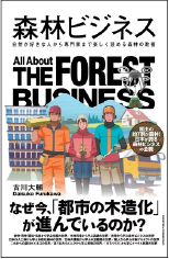 森林ビジネス