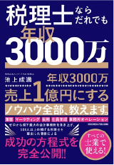 税理士ならだれでも年収3000万