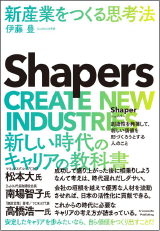 Shapers 新産業をつくる思考法