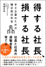 得する社長、損する社長 中小企業のための確定拠出年金