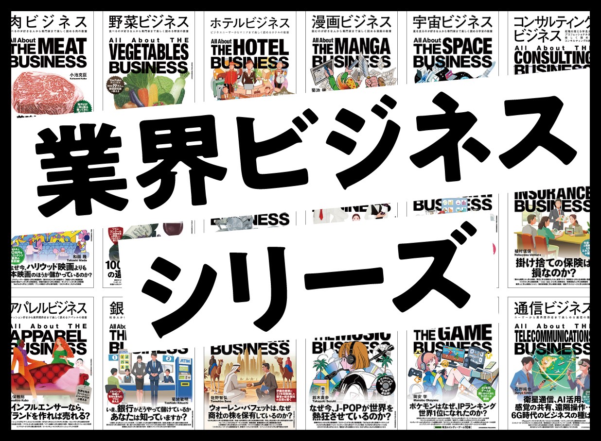 業界ビジネスシリーズの書影を配置した業界ビジネスチャンネルの紹介画像