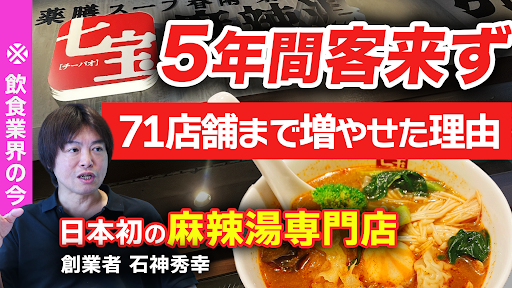 日本初の麻辣湯専門店 創業者 石神秀幸