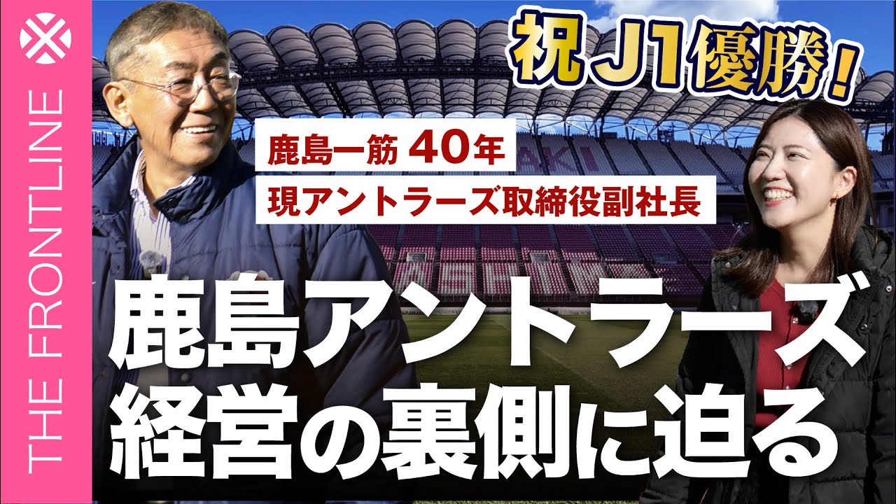 鹿島アントラーズ