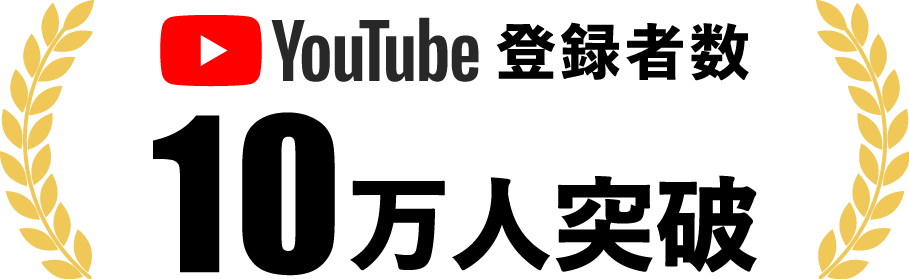 YouTube登録者数10万人突破