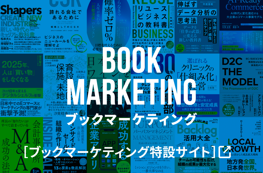 ブックマーケティング［ブックマーケティング特設サイト］