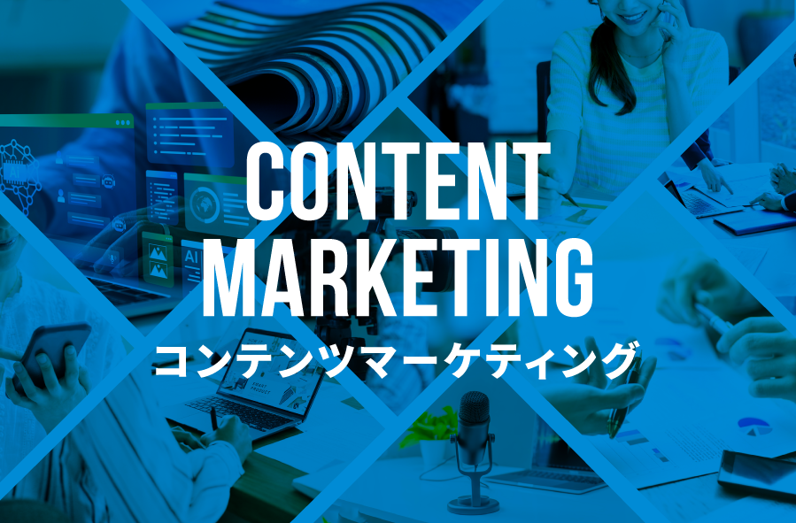 コンテンツマーケティング