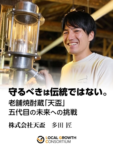 「形式的な伝統ではなく哲学や理論を守るべき」福岡の老舗焼酎蔵「天盃」五代目の未来への挑戦