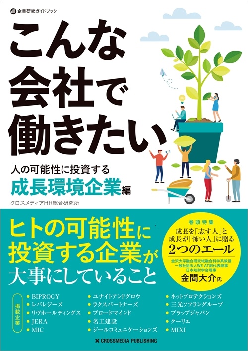 「こんな会社で働きたい 人への可能性に投資する成長環境企業編」【掲載企業】BIPROGY、レバレジーズ、リヴホールディングス、JERA、MIC、ユナイトアンドグロウ、ラクスパートナーズ、ブロードマインド、名工建設、ジールコミュニケーションズ、ネットプロテクションズ、三光ソフラングループ、プラップジャパン、クーリエ、MIXI