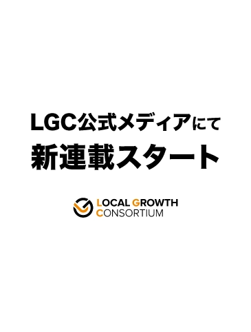 【LOCAL GROWTH CONSORTIUM新連載スタート】第1弾 JINS代表・田中仁氏のインタビュー公開