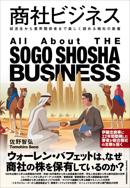 商社ビジネスのカバー