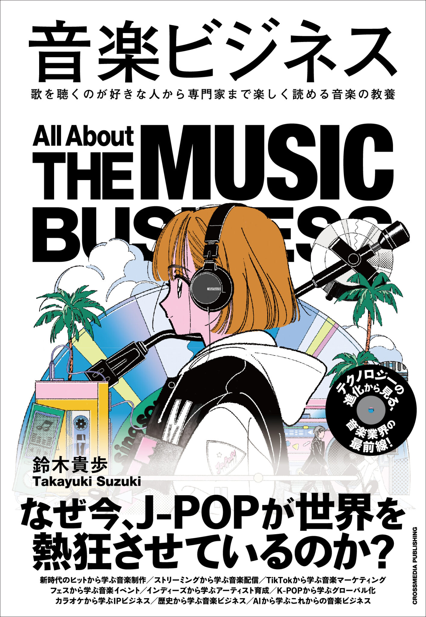 音楽ビジネスのカバー