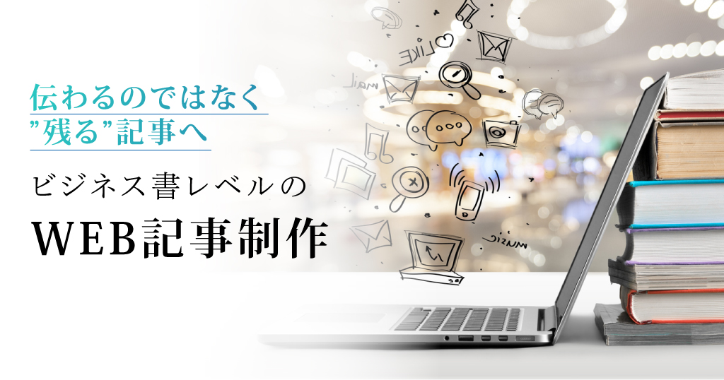 WEBライティング