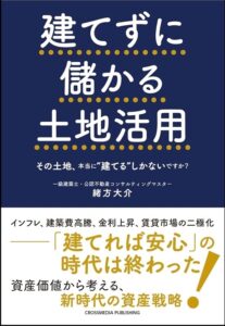 建てずに儲かる土地活用