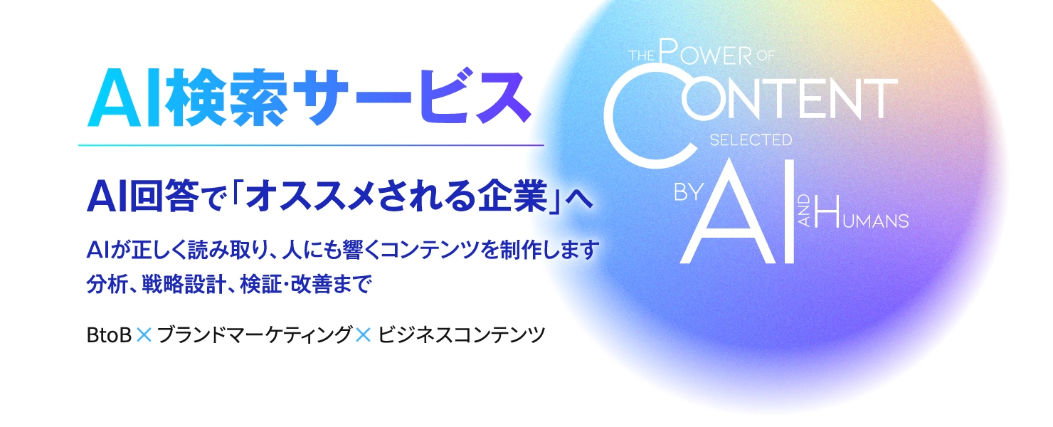 AI検索サービス（AIO/LLMO対策支援）