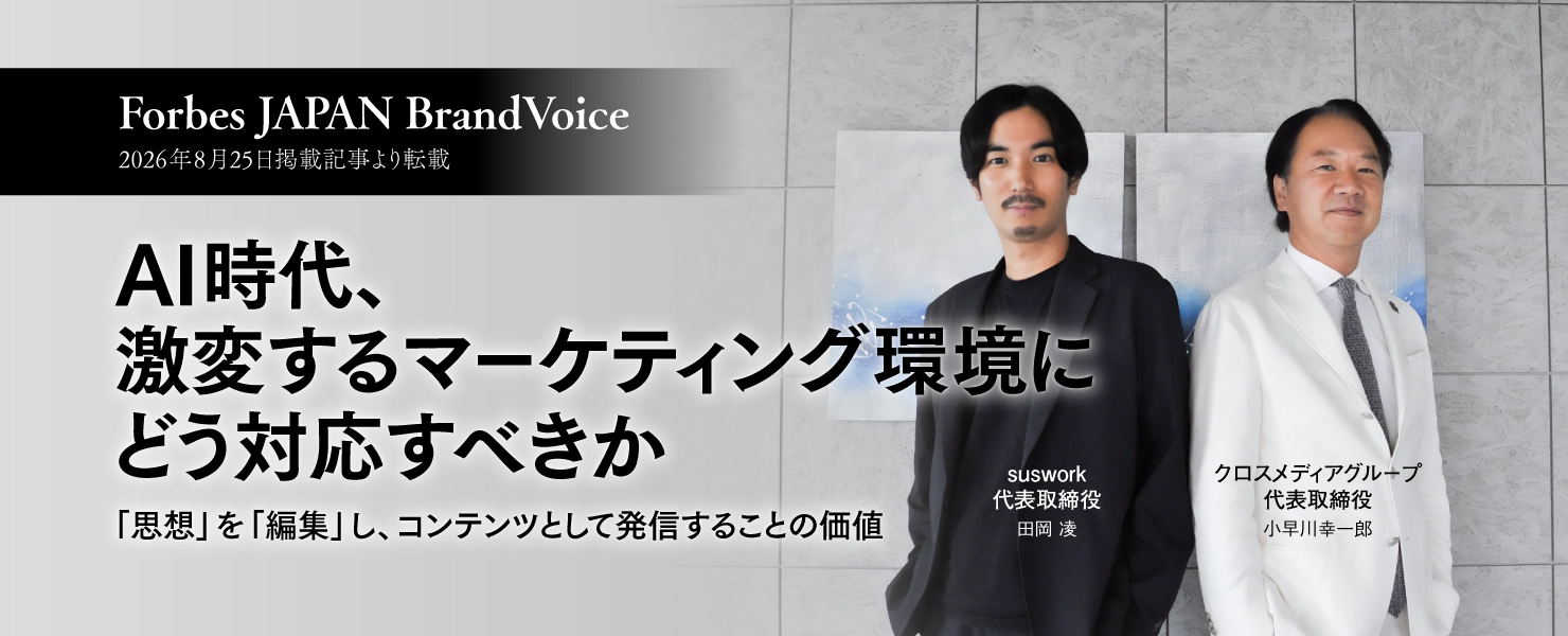 【Forbes JAPAN BrandVoice】AI時代、激変するマーケティング環境にどう対応すべきか ─「思想」を「編集」し、コンテンツとして発信することの価値