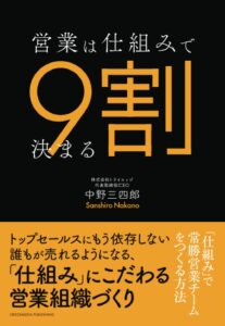 営業は仕組みで9割決まる－「仕組み」で常勝営業チームをつくる方法