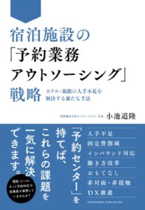 宿泊施設の「予約業務アウトソーシング」戦略～ホテル・旅館の人手不足を解決する新たな手法～