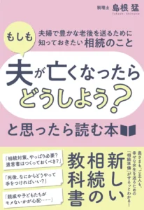 「もしも夫が亡くなったらどうしよう?」と思ったら読む本