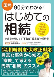 図解90分でわかる！ はじめての相続