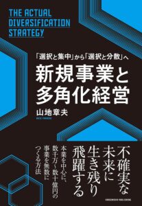 新規事業と多角化経営