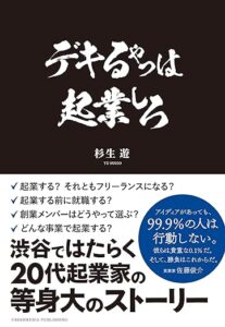 デキるやつは起業しろ