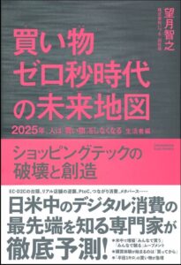 買い物ゼロ秒時代の未来地図 2025年、人は「買い物」をしなくなる〈生活者編〉