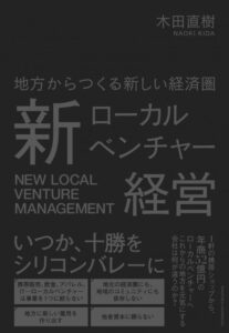 地方からつくる新しい経済圏 新ローカルベンチャー経営