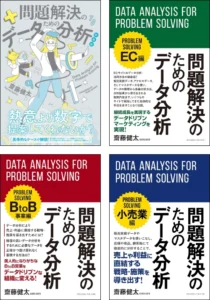 問題解決のためのデータ分析
