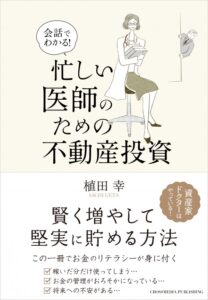 会話でわかる！忙しい医師のための不動産投資