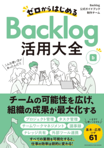 ゼロからはじめるBacklog活用大全