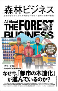 森林ビジネス