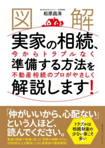 図解 実家の相続、今からトラブルなく準備する方法を不動産相続のプロがやさしく解説します!