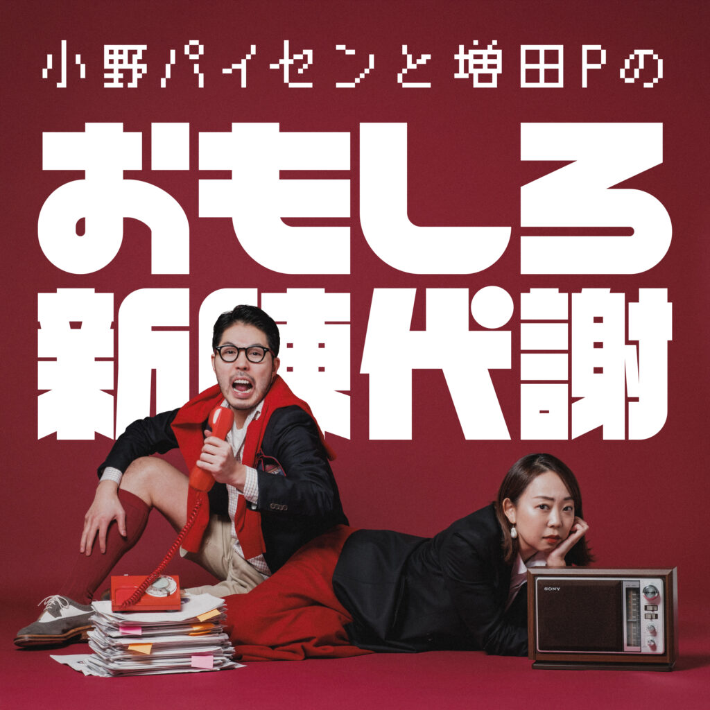 小野パイセンと増田Pのおもしろ新陳代謝 サムネイル