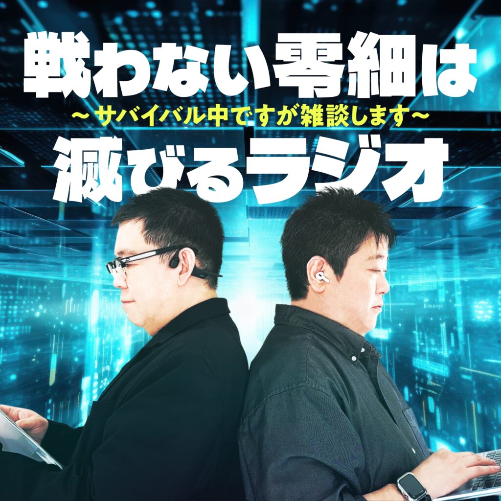 戦わない零細は滅びるラジオ〜サバイバル中ですが雑談します〜 サムネイル