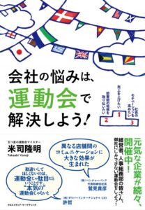 会社の悩みは、運動会で解決しよう！