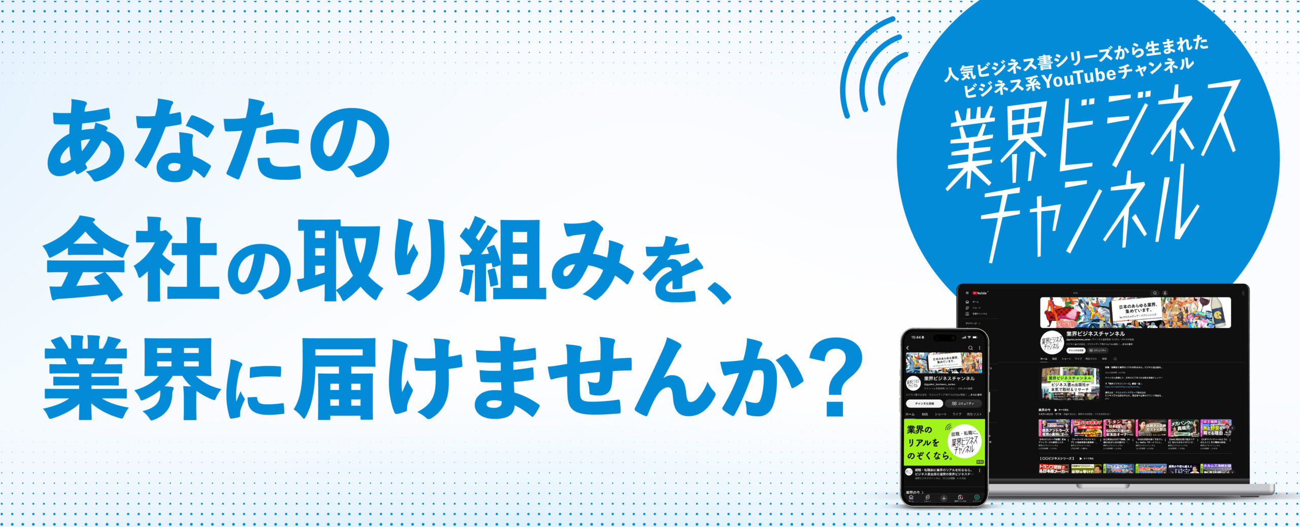業界ビジネスチャンネルタイアップ動画