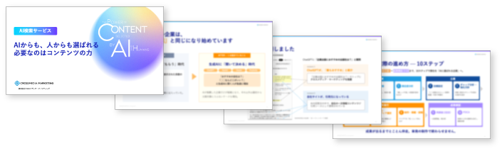 AI検索サービス資料の内容イメージ